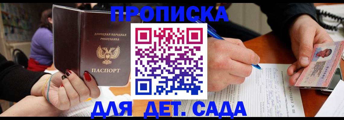 прописка от собственника в Донецке